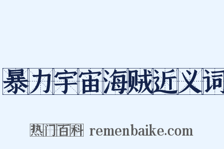 暴力宇宙海贼近义词是什么意思的图片